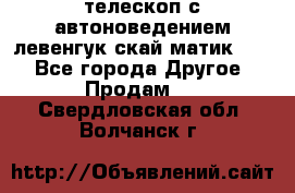 телескоп с автоноведением левенгук скай матик 127 - Все города Другое » Продам   . Свердловская обл.,Волчанск г.